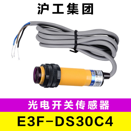 沪工E3F-DS30C4 光电开关 光电传感器NPN三线直流常开