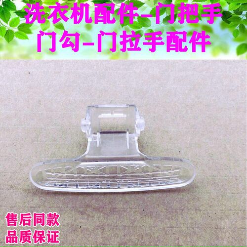 适用小天鹅洗衣机门把手门拉手门扣门钩TG60-1028ED/Q1060E(S)