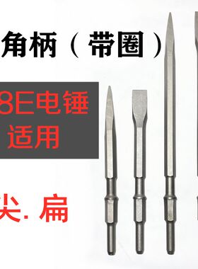 日立38E电锤电镐凿 长六角带圈尖扁凿子开墙槽铲削凿博大H38E钻头