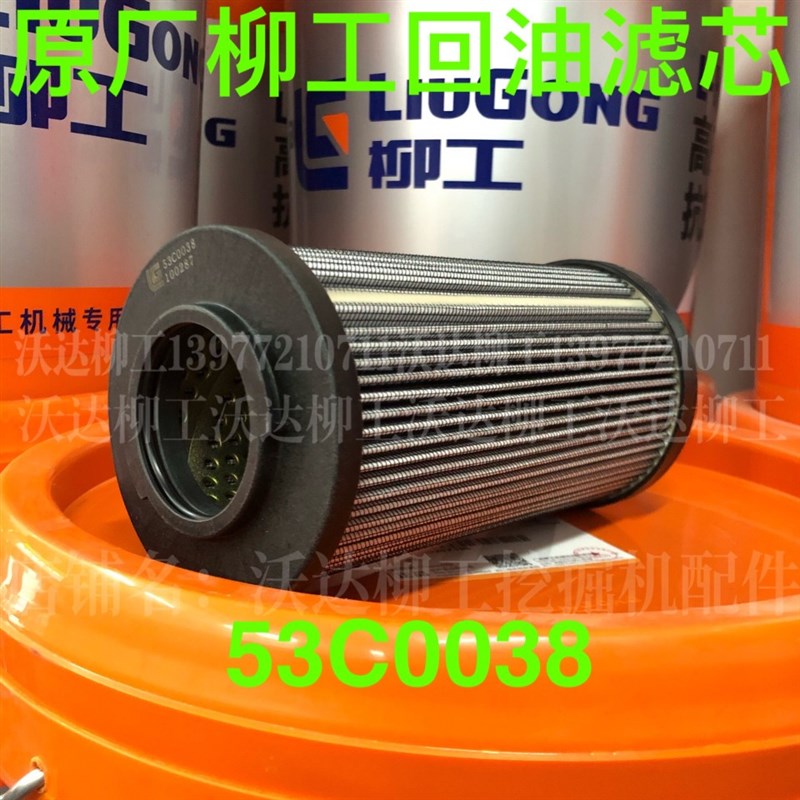 53c0038 柳工9055e906e9075e908e9045e回油滤芯液压滤挖掘机 原厂