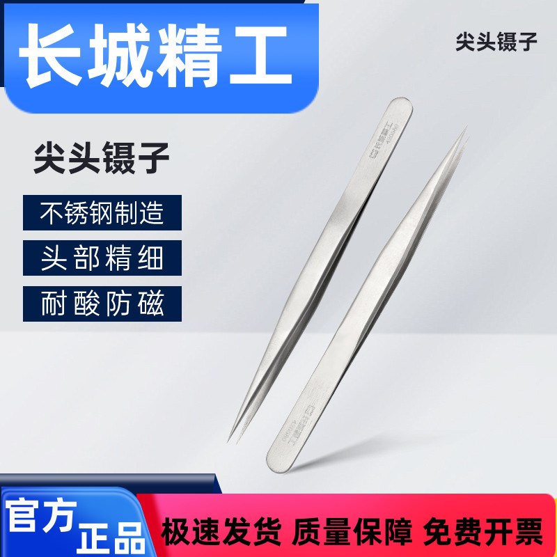 长城精工尖头镊子不锈钢拔毛医疗燕窝挑毛去黑头粉刺夹子聂子工具