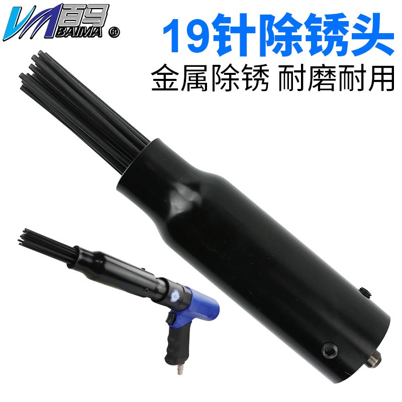 台湾百马BM-19除锈针 气铲专用除锈器 2.9mm*19针除锈头 枪头铲头