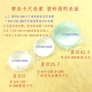300 上工广陆带表卡尺表蒙直径35.7 表面 200 42.5 透明 150
