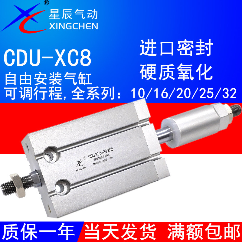 星辰气动可变行程可调气缸CDU10-10D-XC8自由安装16/20/25-30/405