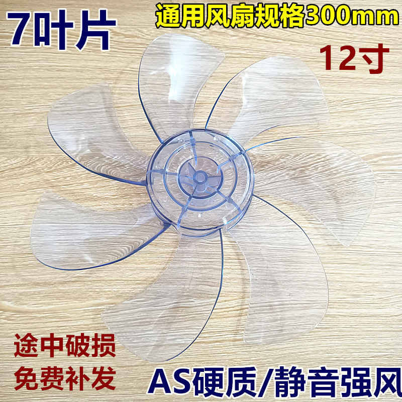 7叶美的电风扇扇叶SAD30MB SAD30MA风叶片12寸AS硬质静音风扇配件