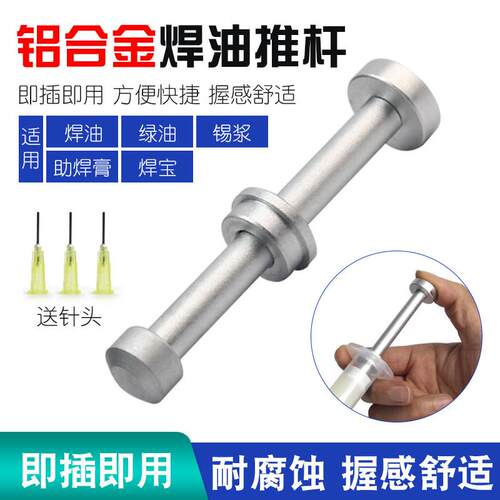 铝合金推杆针筒式焊油