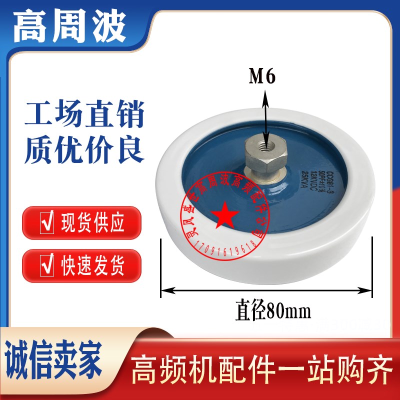 DT80 CCG81-3 50PF 12KVDC-25KVA高频机板形高压高功率瓷介电容器