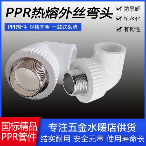 20PPR25外丝弯头4分6分1寸外牙弯头水管配件活接接头管件大全水暖