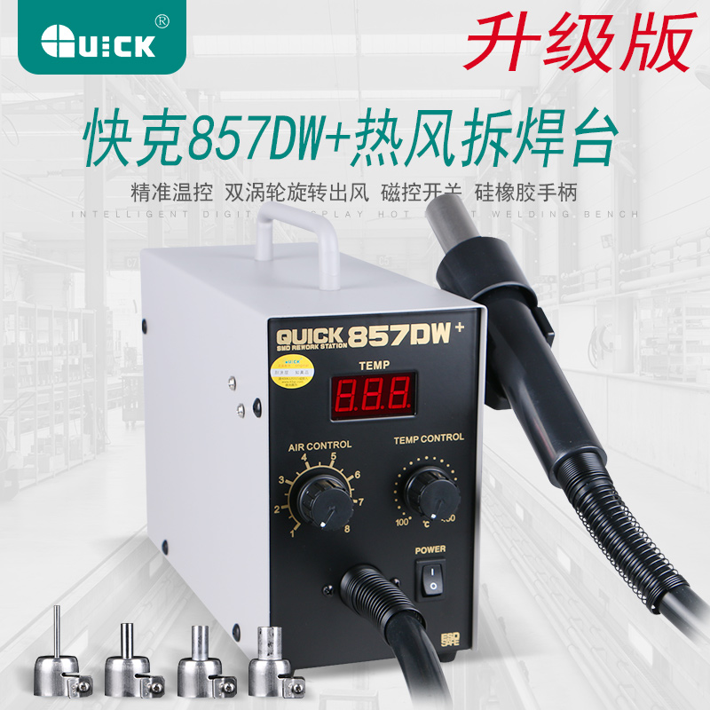 原装正品快克QUICK857DW+热风拆焊台 双涡轮旋转出风 数显热风枪
