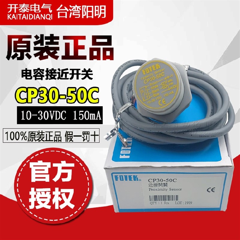 CP30-50C 50CB 台湾阳明FOTEK电容式接近开关金属感应液体感应器