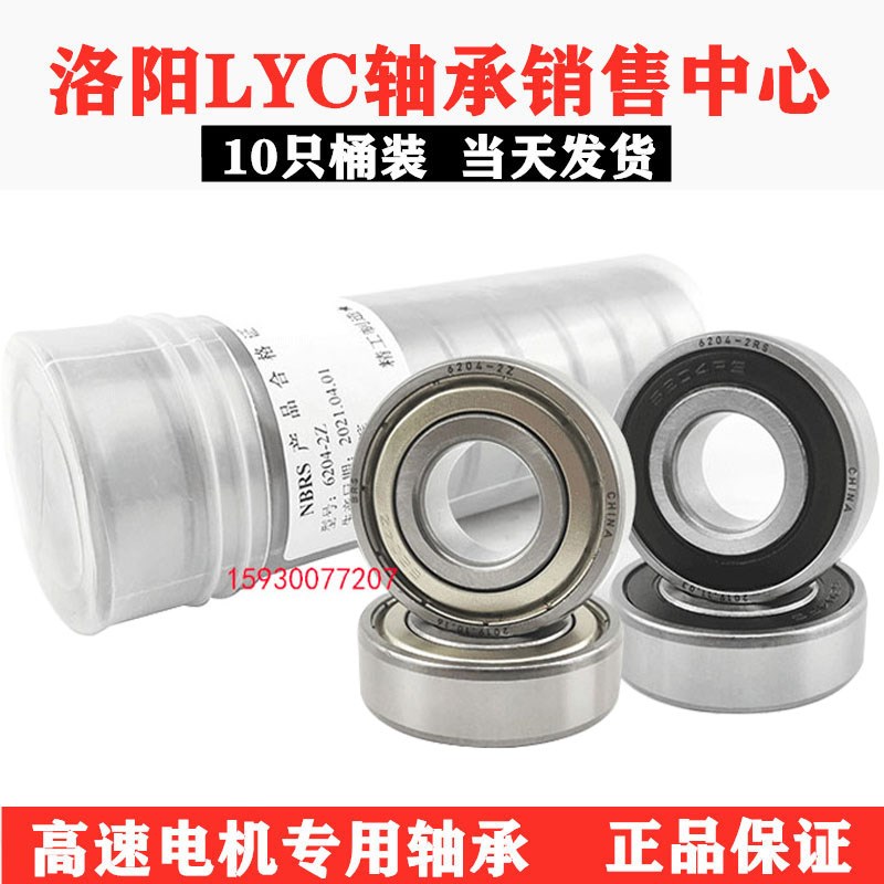 正品LYC洛阳轴承6000 6001 6002 6003 6004 6005 6006 6007E-Z RZ