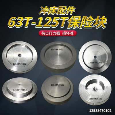 浙锻上二锻杭锻冲床配件63T80T100T125T吨冲床保险块 冲床保险片