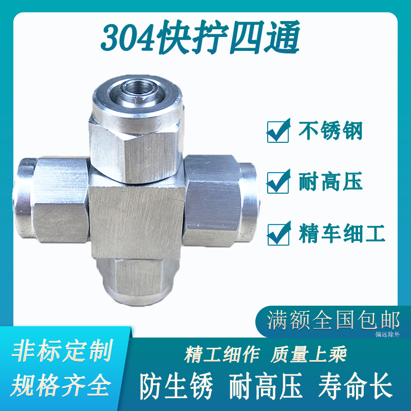 不锈钢四通接头304气动气管快拧十字接头四氟管软管4 6 8MM