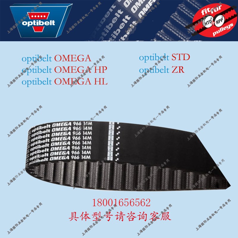 德国欧皮特圆弧齿同步带optibelt OMEGA 14M966/14M1092/14M1190