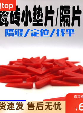 贴瓷砖留缝小插片大头楔子垫片调平器塑料留缝卡泥工工具大全神器