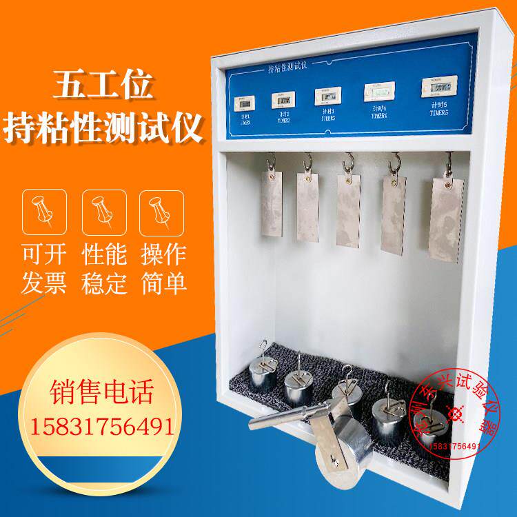 胶带保持力试验机 5组砝码胶带持粘性测试仪五工位持粘性测定仪