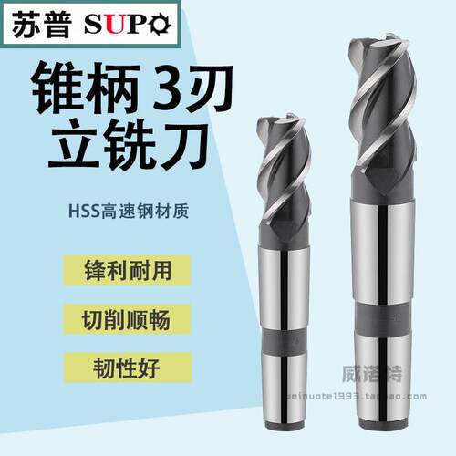 SUPO苏普3刃立铣刀锥柄