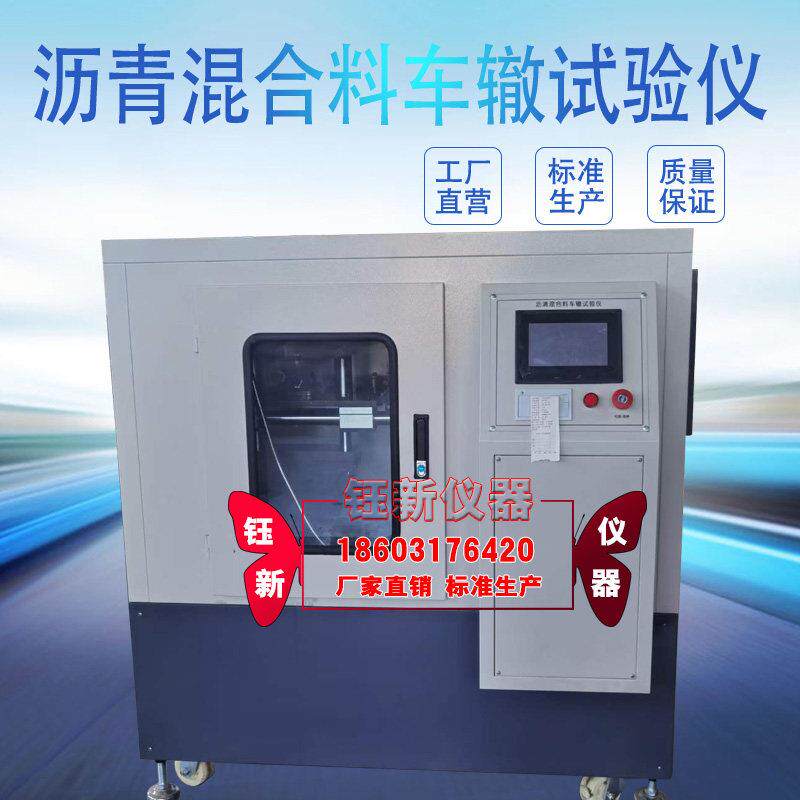 全自动沥青混合料车辙试验机车辙成型机车辙验仪轮碾成型机