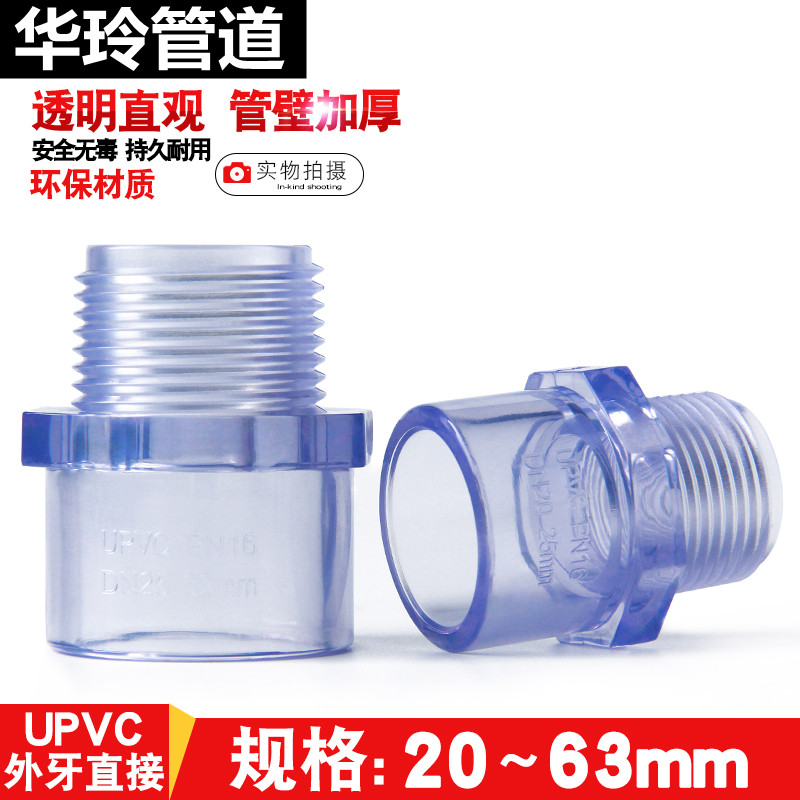 PVC透明外牙直接 透明UPVC内丝接头 外螺直通 国标塑料外丝水管件