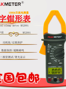 华谊MS2001C数字钳形万用表钳型电流表1000A电工大电流交直流钳表