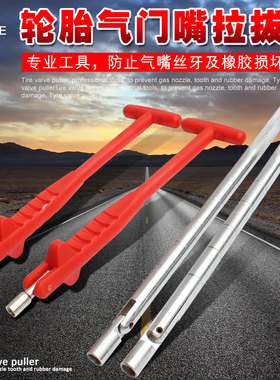 真空嘴拉拔器 气门嘴拉杆 汽车轮胎真空胎气嘴 安装工具 更换拆装