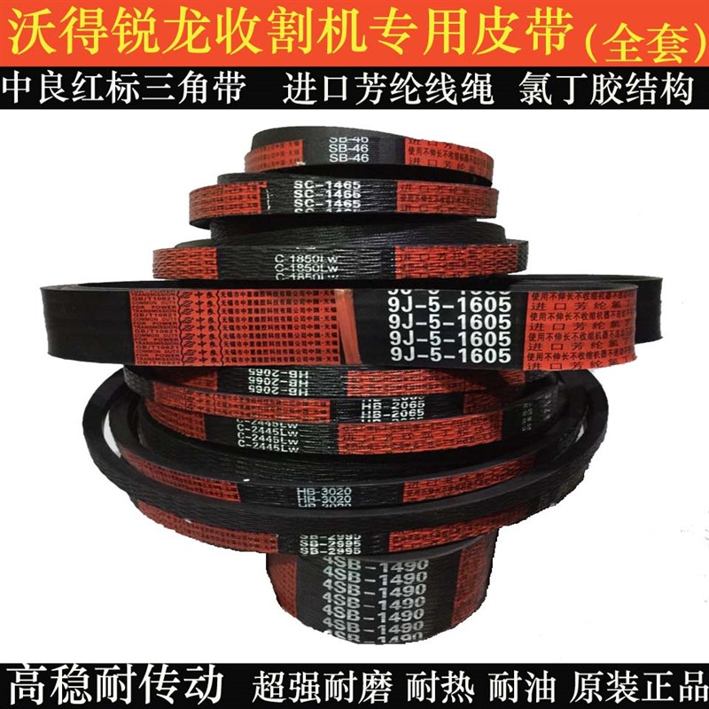 中良红标HB2217 2002 1900 2700 C1353 3607 2508沃得收割机皮带