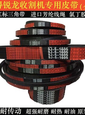中良红标HB2217 2002 1900 2700 C1353 3607 2508沃得收割机皮带