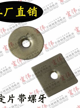 宏伟不锈钢固定片 方底圆底片 不锈钢楼梯扶手钢管配件 带螺牙孔