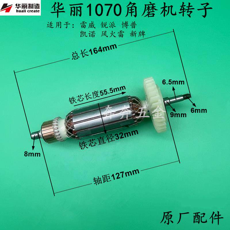 华丽1070角磨机转子 雷威 凯诺锐派风火雷新牌1071切磨王电机配件