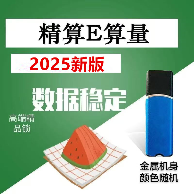 e算量2025年原版软件加密锁支持WPS消防喷淋审量教程不锁文件新版E算量软件加密狗/E算量软件