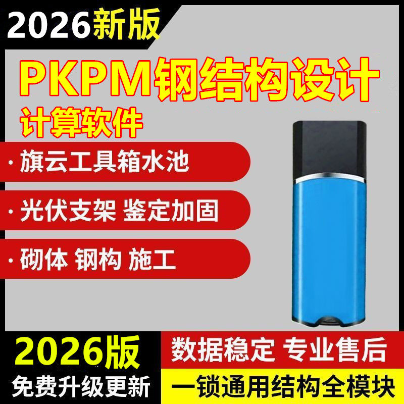 2026PKPM钢结构设计计算软件/pkpm结构设计软件R3.0