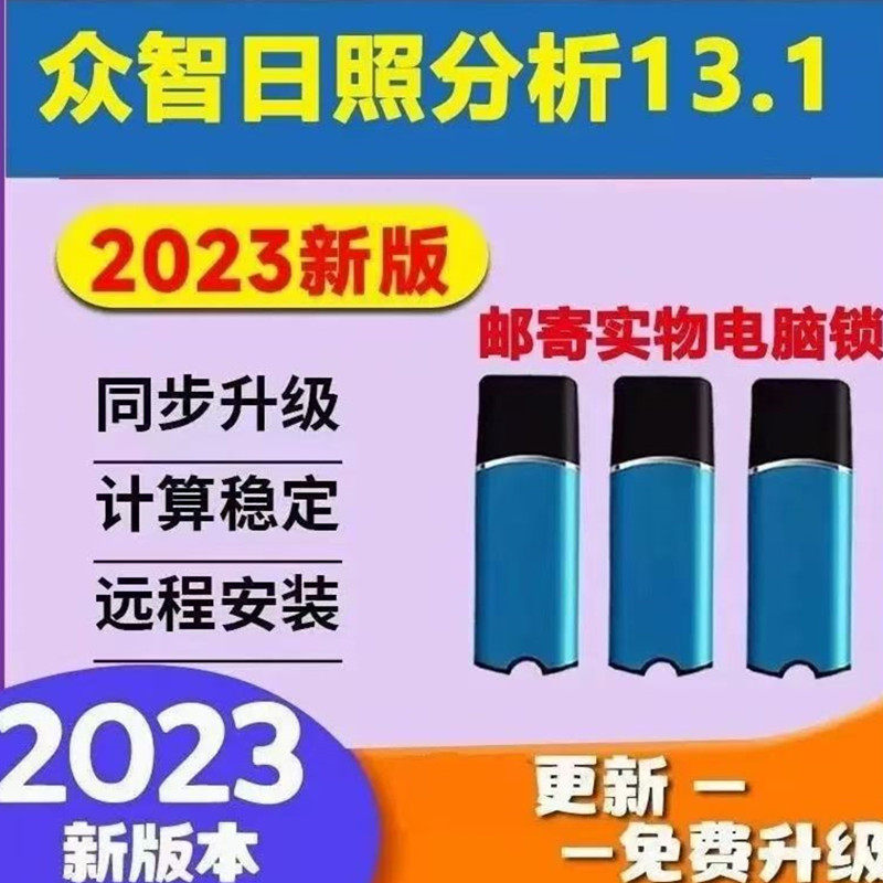 众智日照分析软件13.1加密锁/日照节能软件加密狗送教程支持更新,3C数码配件,USB电脑锁/防盗器,淘宝优惠券,粉丝福利购,淘宝优惠卷