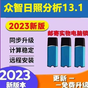 众智日照分析软件13.1加密锁/日照节能软件加密狗送教程支持更新