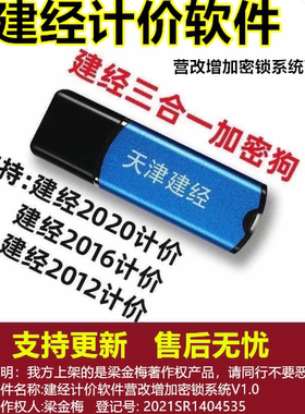 天津建经计价软件加密锁狗