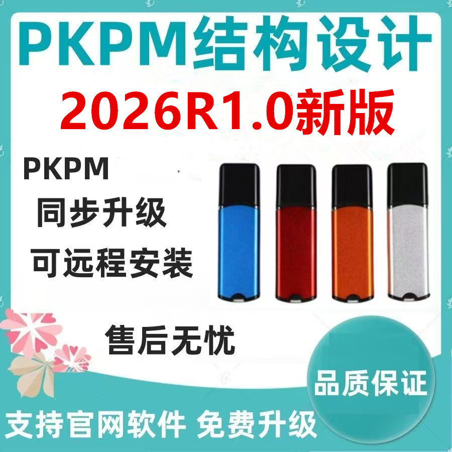 2026pkpm结构设计软件R1.0可更新