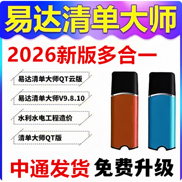 2026易达清单大师加密狗QT云计价土建安装市政园林l绿化公路广东水利水电造价工民建轨道交通造价软件加密锁
