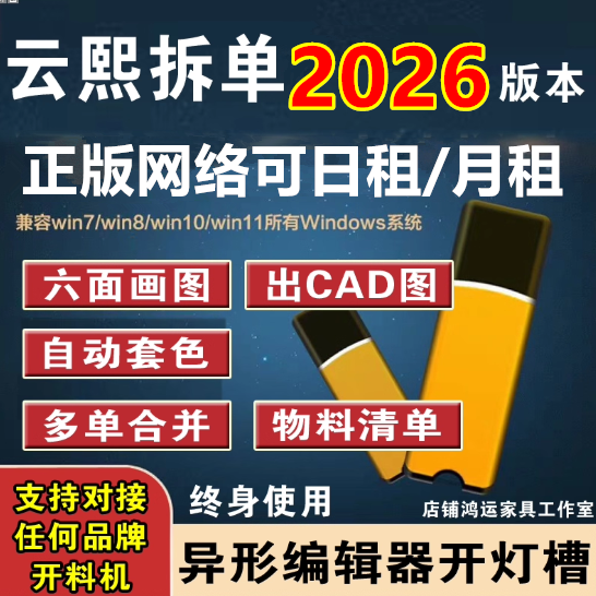 2026新V10V8云熙拆单软件云溪板式家具设计拆单生产天工云熙