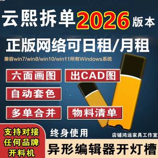 2026新V10V8云熙拆单软件云溪板式家具设计拆单生产天工云熙软件/云熙正版网络锁日租/月租/年租
