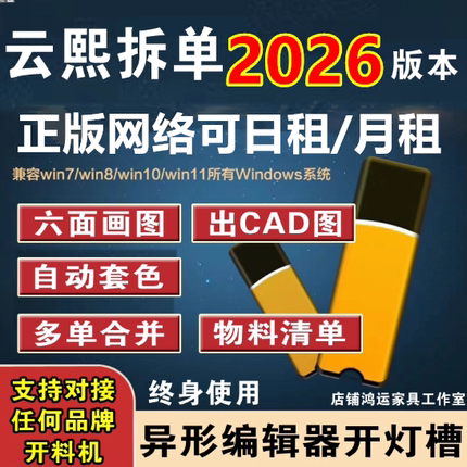 2026新V10/V7.0云熙拆单软件云溪板式家具设计拆单生产天工云熙软件/云熙正版网络锁日租/月租/年租