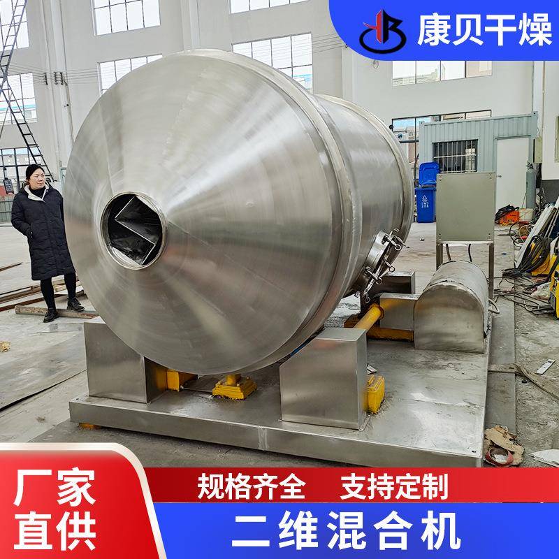 实验室二维混合机食品冲剂运动搅拌机咖啡藕粉多向运动混合机