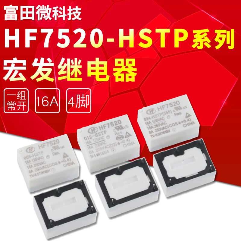 HF7520-005-HSTP HF7520-012-HSTP  HF7520-024-HSTP 宏发继电器