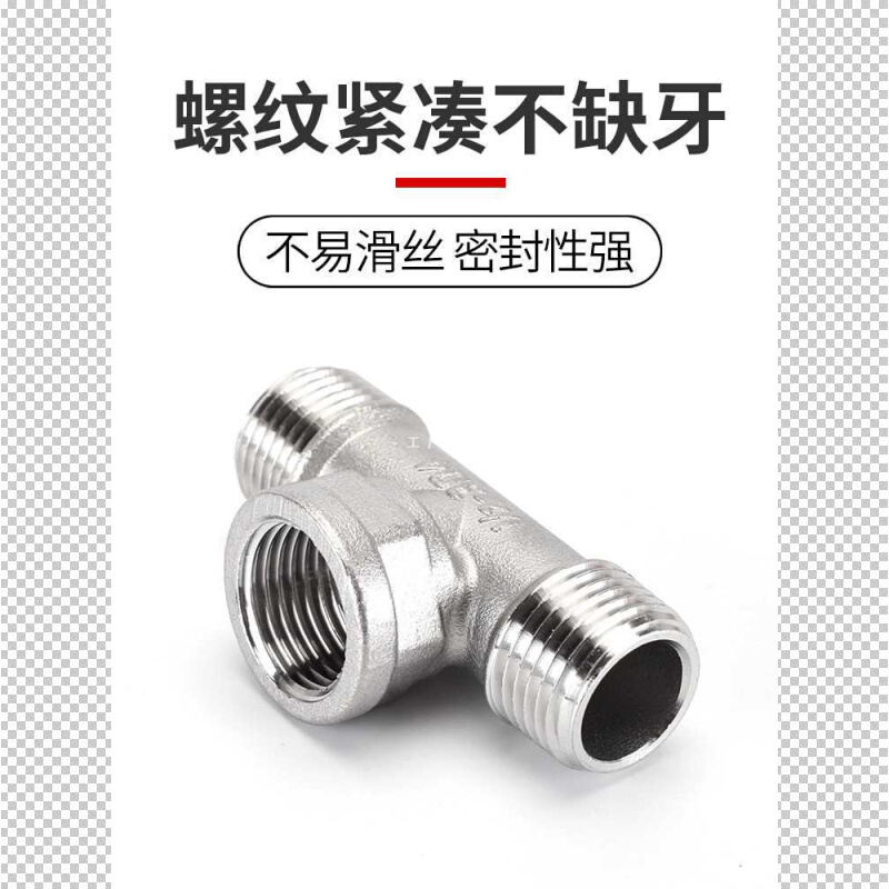 批发2分3分4分6分304不锈钢三通接头三外丝内外牙螺纹三通水管配