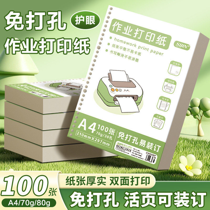 A4作业打印纸免打孔初中高中学生专用加厚护眼原浆空白活页纸学校统一试卷双面草稿纸可装活页夹复印纸笔记本