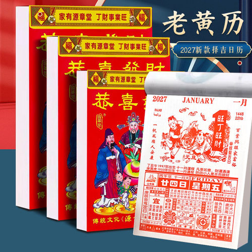 2027年新款羊年手撕日历老年人老皇历黄历日历新款老黄历家用挂墙手撕挂历365页一天一撕倒计时日历万年历