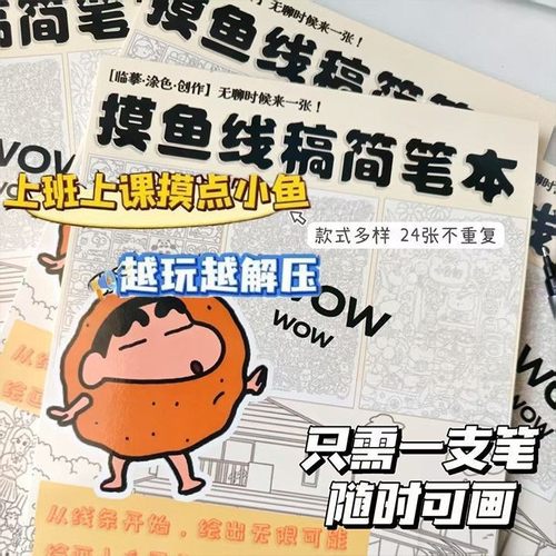 上课上班摸鱼线条画蜡笔小新款上课开小差神器描画本临摹画简笔画控笔练习画画图上班无聊解压练习临摹图纸稿