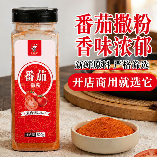 【开店商用】番茄味撒粉500g瓶装