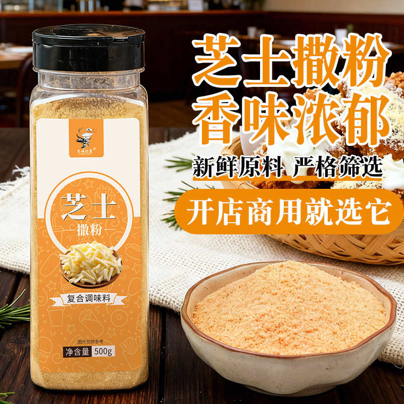 芝士撒粉商用家用奶香芝士球烘焙韩式炸鸡店油炸小吃薯片薯条撒料