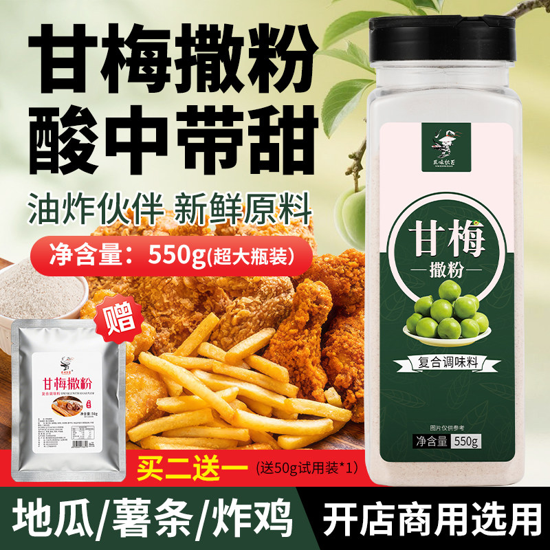 甘梅粉梅子粉鸡排地瓜薯条撒粉商用550g台湾正宗甘梅撒料干梅粉