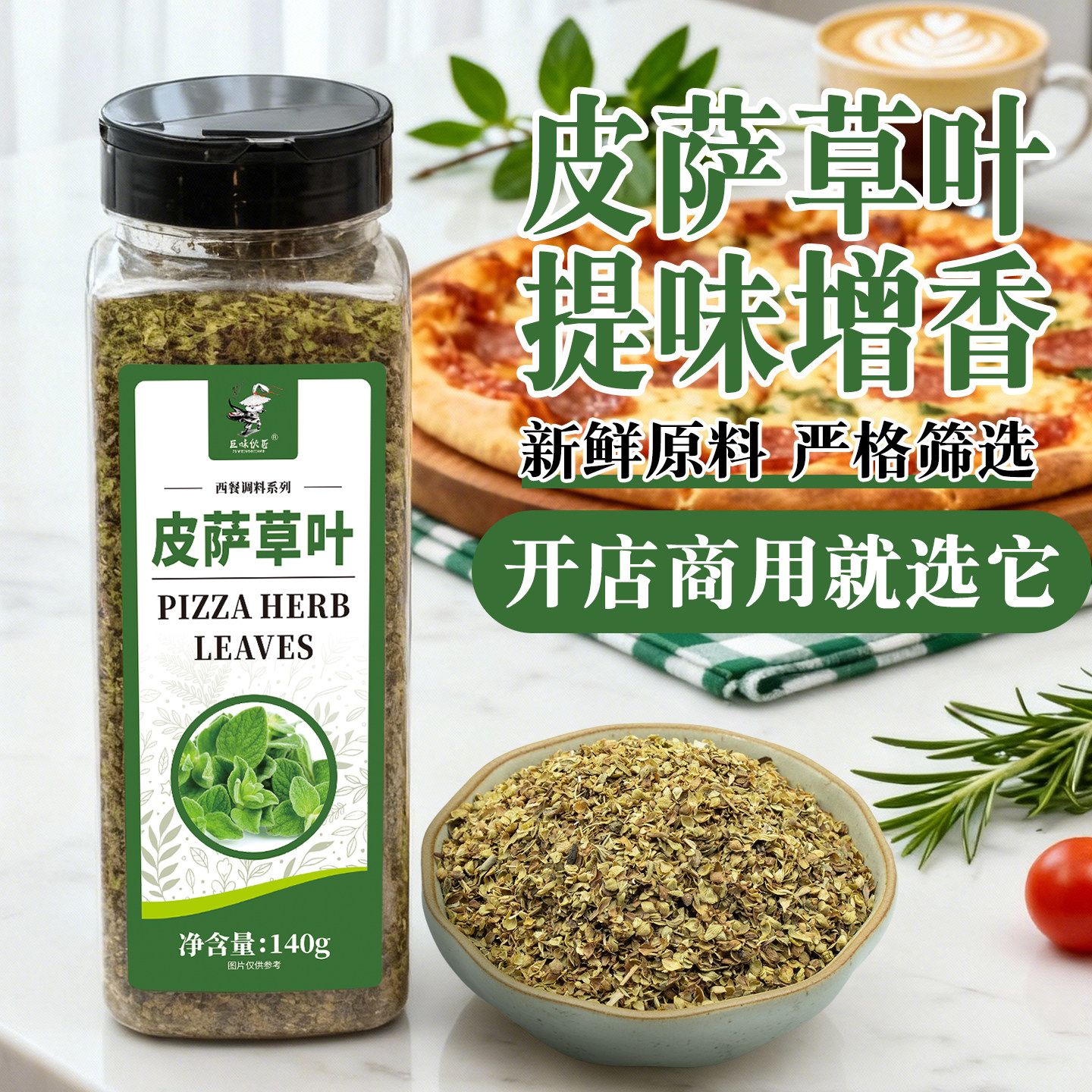 披萨草叶西餐调料香料牛排意大利面披萨烘焙烤肉商用配料皮萨草叶