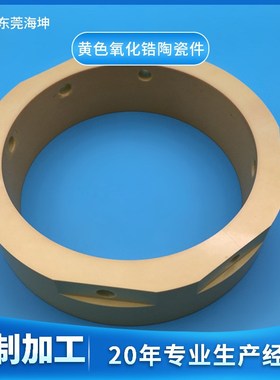 黄色氧化锆陶瓷件定制 抛光耐磨损陶瓷密封环 高韧性精密陶瓷套